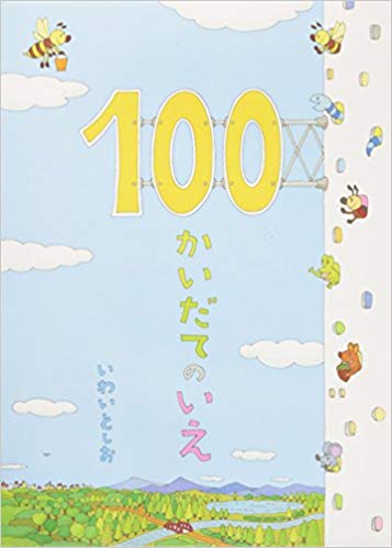 100かいだてのいえ 