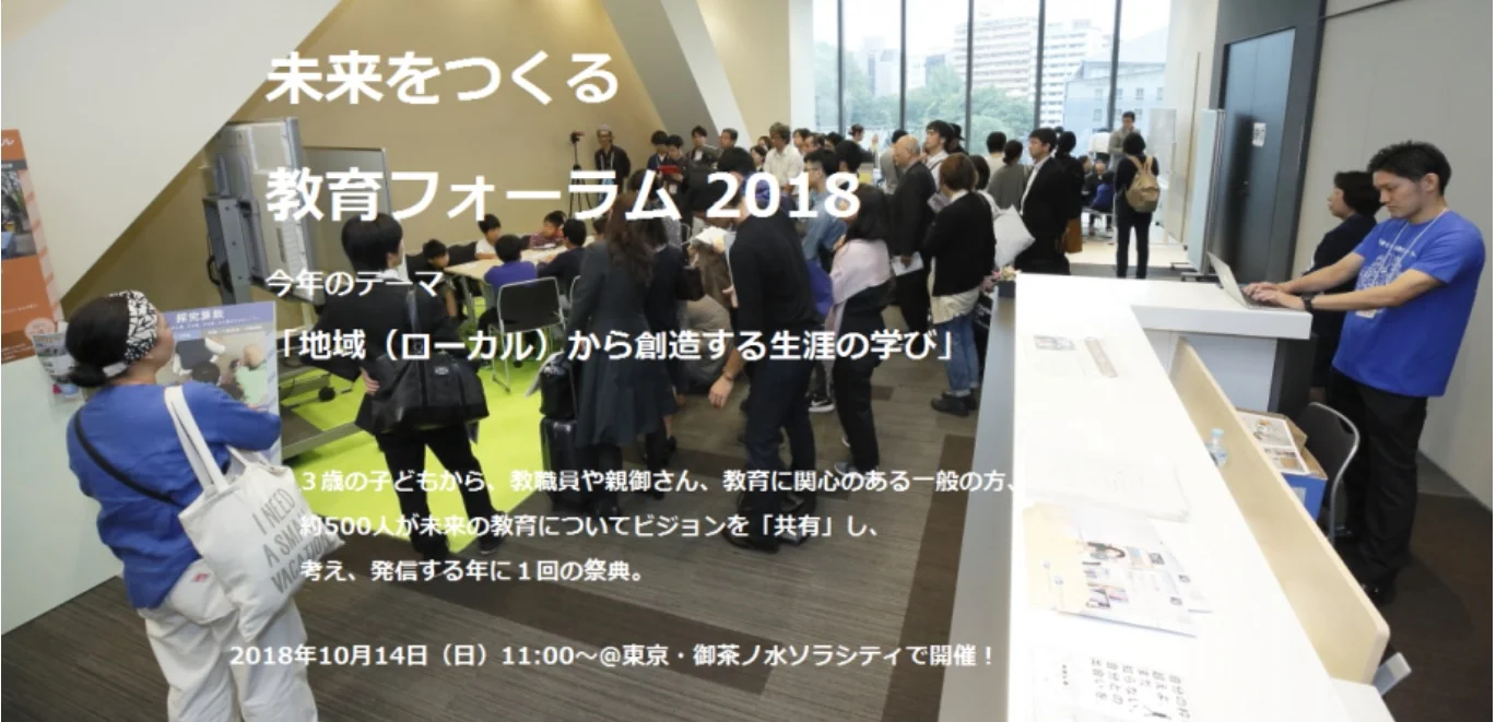 未来をつくる教育フォーラム.jpg