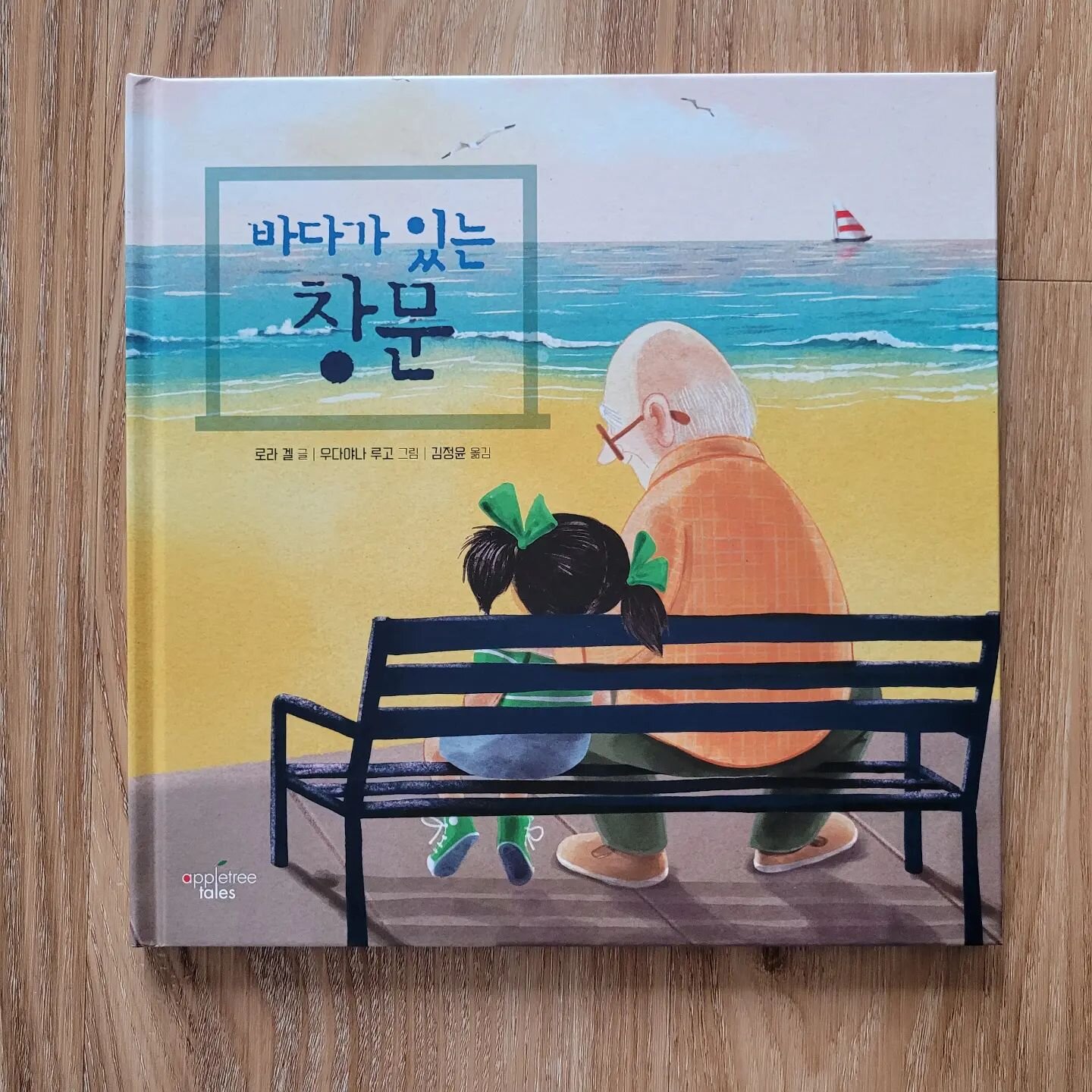 And in line (but unintended) with Asian Heritage Month, I got a surprise package!

This is the Korean version of The Window (Grandpa's Window). I love the use of an interior spread for the cover.

Thank you  @bonnierbooks_uk !
The Window was written 