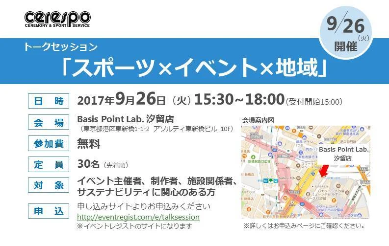 【トークセッション紹介】9/26「スポーツ×イベント×地域」開催