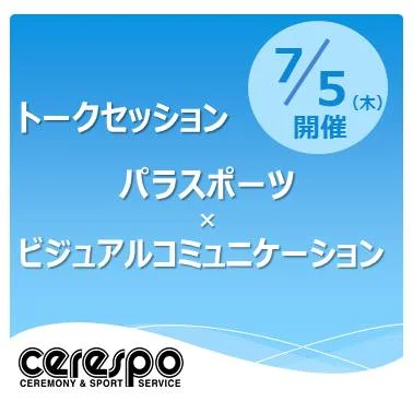 【トークセッション紹介】7/5「パラスポーツ×ビジュアルコミュニケーション」