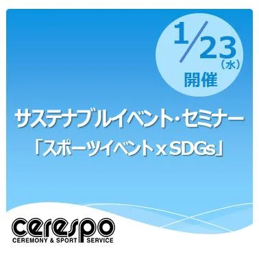 【セミナー紹介】1/23　サステナブルイベント・セミナー「スポーツイベントとSDGs」