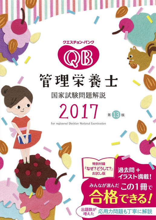 【本書の構成】 ・目次 ・主な臨床検査項目 ・1章 社会・環境と健康 ・2章 人体の構造と機能及び疾病の成り立ち ・3章 食べ物と健康 ・4章 基礎栄養学 ・5章 応用栄養学・6章 栄養教育論 ・7章 臨床栄養学 ・8章 公衆栄養学 ・9章 給食経営管理論 ・第30回管理栄養士国家試験解説(巻末) ・索引 ・別冊:第30回管理栄養士国家試験問題 ・付録:なぜ?どうして?6巻 基礎栄養学 お試し版