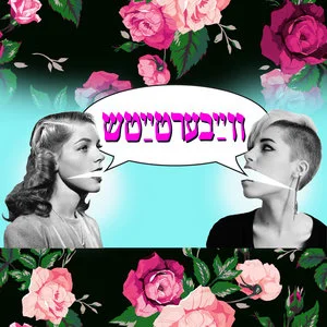 Vaybertaytsh3.jpg