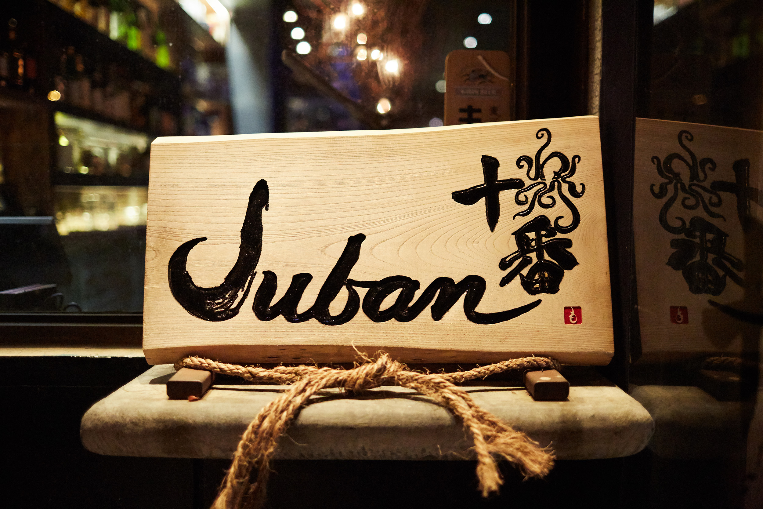  hand carved wooden sign with Juban logo 
