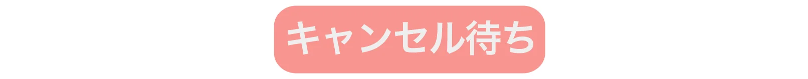 キャンセル待ち_幅広.jpg