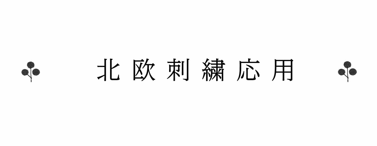 タイトル_北欧刺繍応用.jpg
