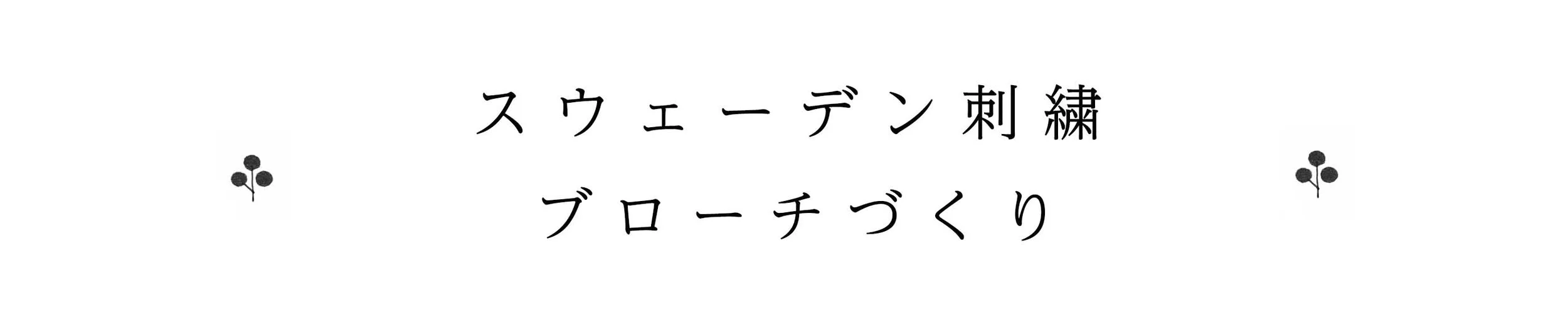 ブローチ_タイトル.jpg