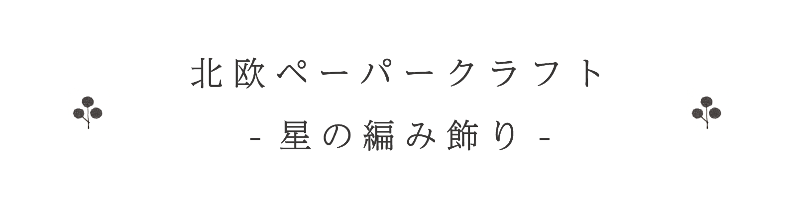 星の編み飾り.png