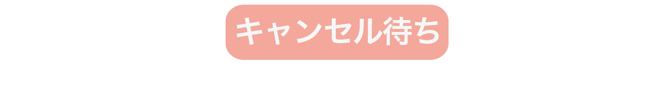 キャンセル待ち.png