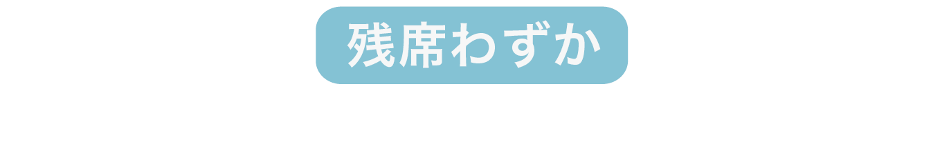 残席わずか(幅広).png