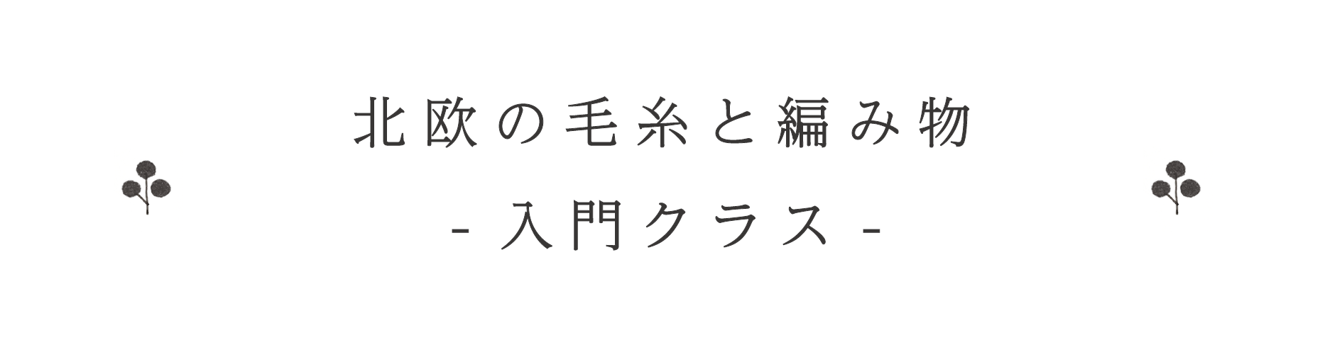 北欧の毛糸と編み物.png