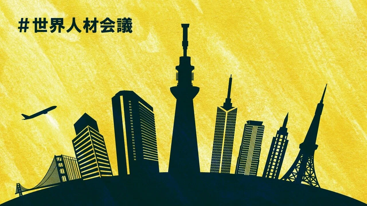 【REPORT】世界人材会議（6月9日）にパネル登壇しました！