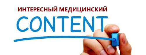 Как сделать медицинский контент более интересным?