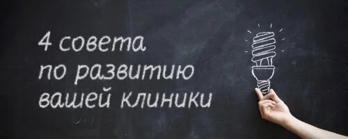 Четыре совета по развитию клиники