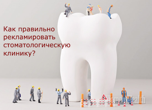 Как правильно рекламировать стоматологическую клинику