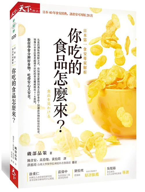 書名: 你吃的食品怎麼來? 作者:磯部晶策 譯者:高詹燦、黃怡筠、陳彥安 