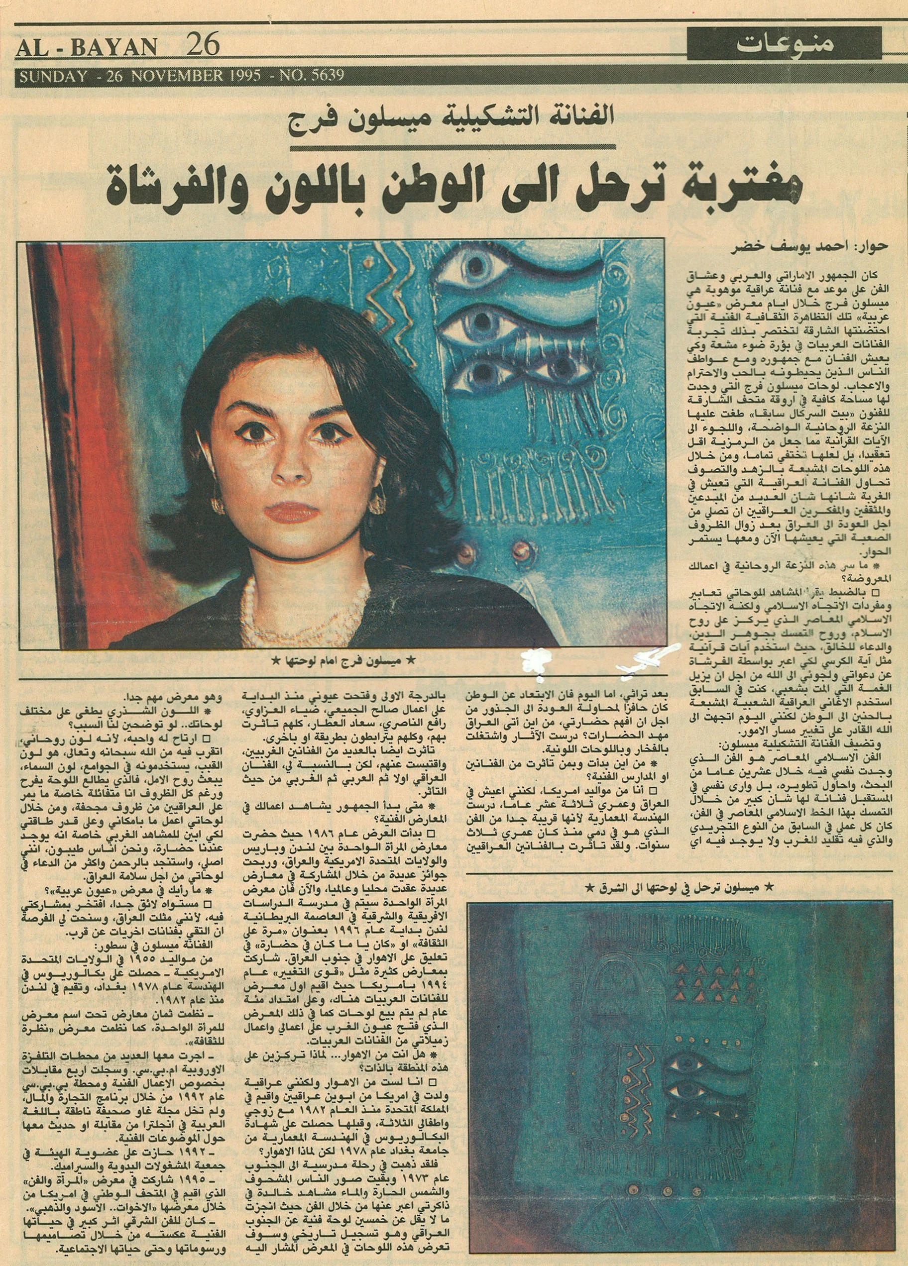 Al-Bayan Uyoun Arabiya Exhibition of Arab women artists at Beit al-Sirkal Sharjah UAE 1995