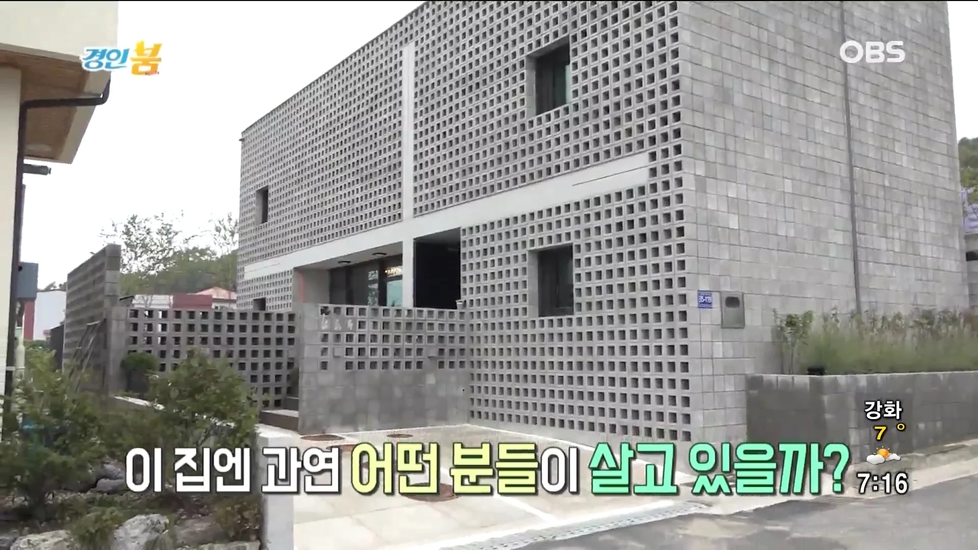 2016.10 OBS 힐링하우스 좋은家