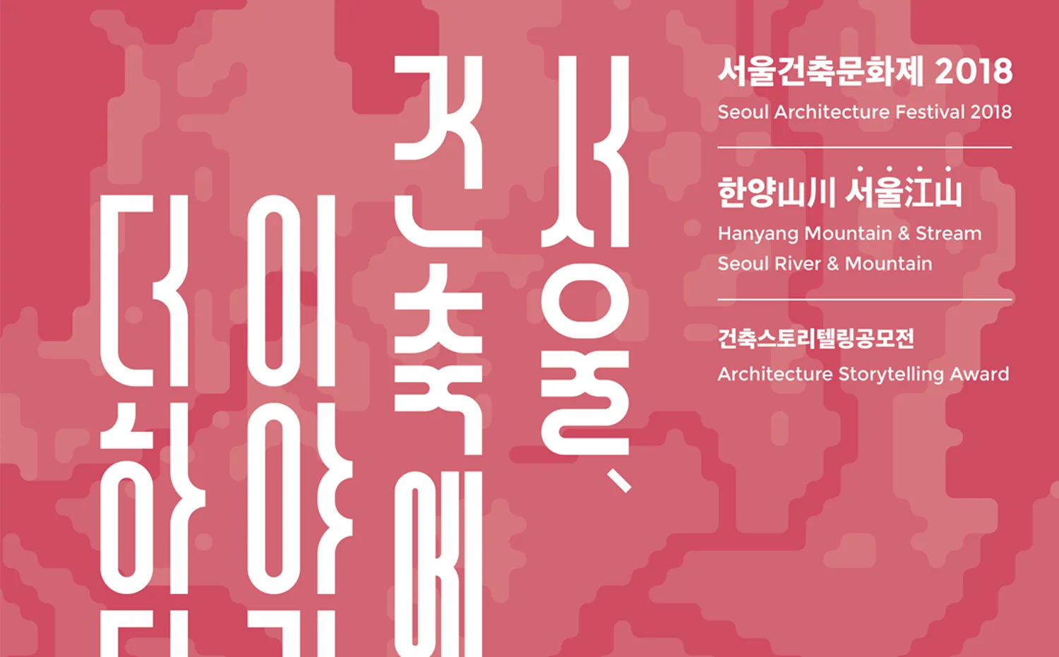 2018 .10 『서울, 건축에 이야기를 더하다』 스토리텔링 공모전 UCC부문 우수상 수상_동심원