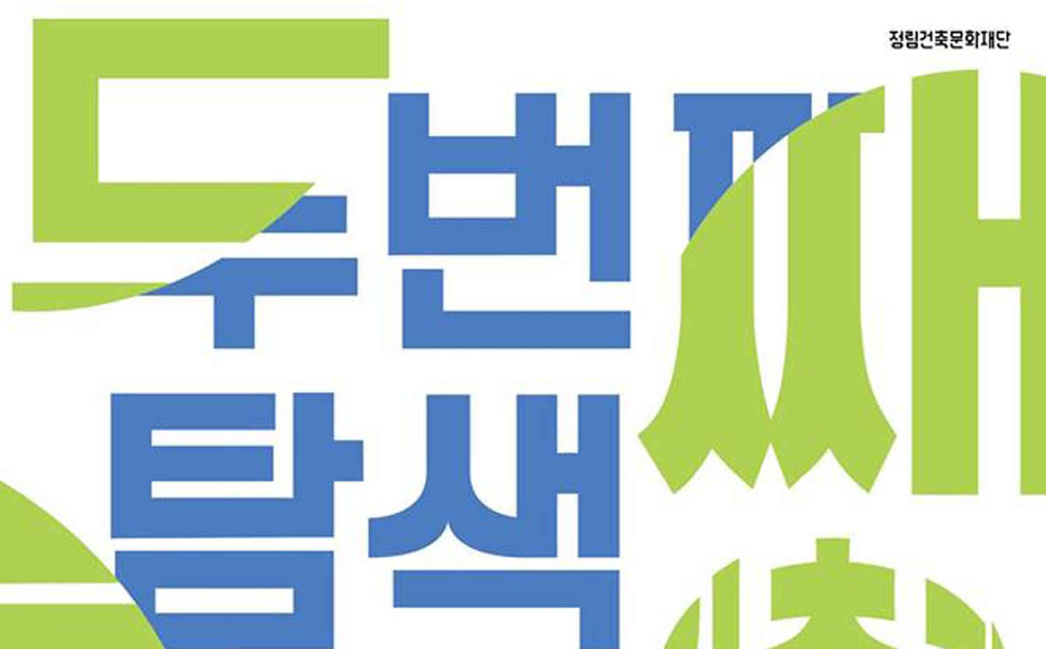 2019.19 2019 두 번째탐색_건축가편