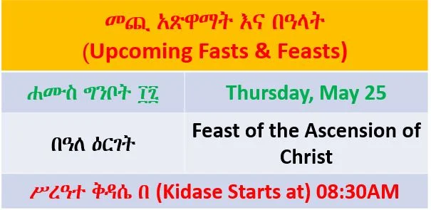 Feast of the Ascension of Christ — Ethiopian Orthodox Tewahedo Church -  Menbere Berhan Kidest Mariam (St. Mary) Cathedral in Toronto