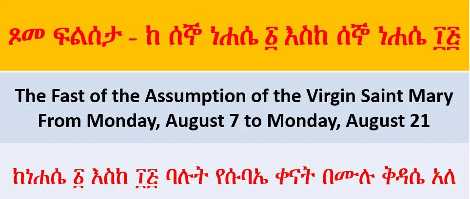 ጾመ ፍልሰታ - ከ ሰኞ ነሐሴ ፩ እስከ ሰኞ ነሐሴ ፲፭