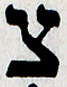 frogs-Hebrew-letter.jpg