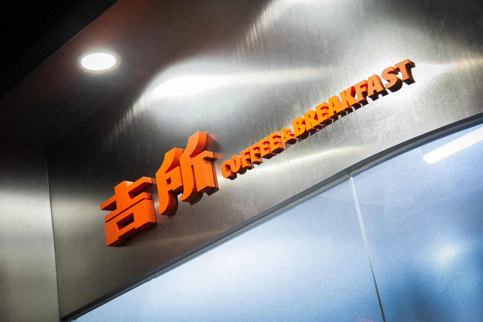 空間設計|2024" 吉所LUCKY HOUSE吳興店|吉所早点