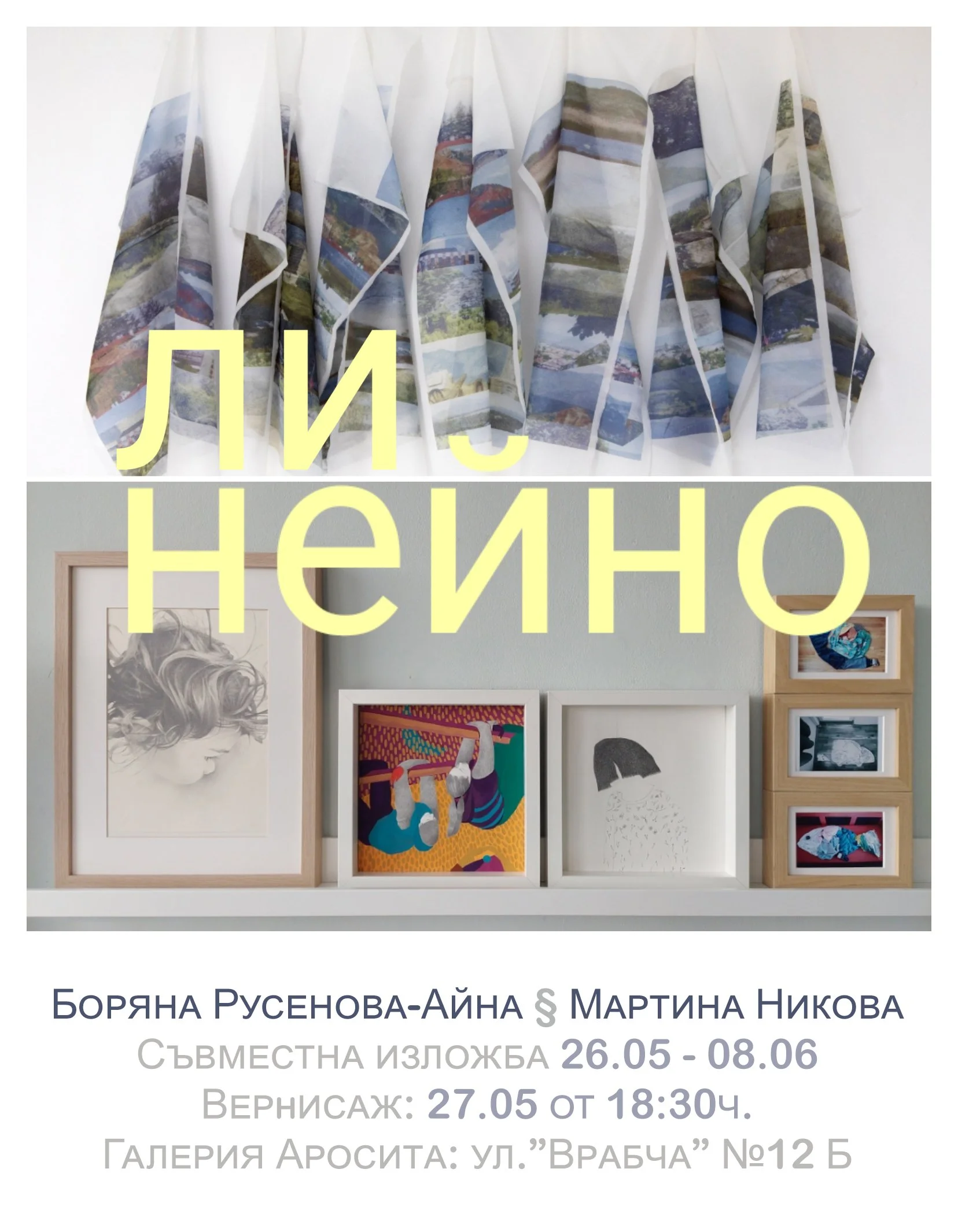 Ли.Нейно (Li.Near) with Martina Nikova in Sofia, Bulgaria