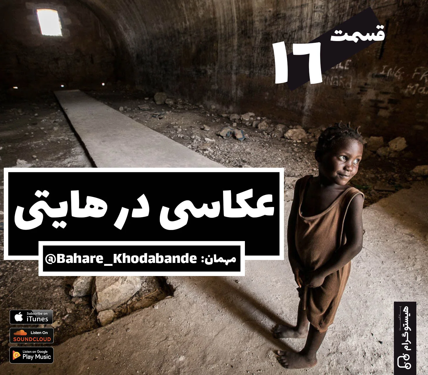 مصاحبه پادکست عکاسی هیستوگرام با بهاره خدابنده