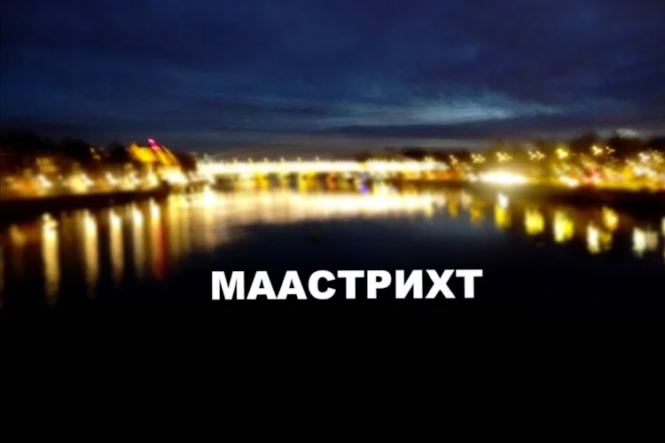 В Маастрихт из Дюссельдорфа