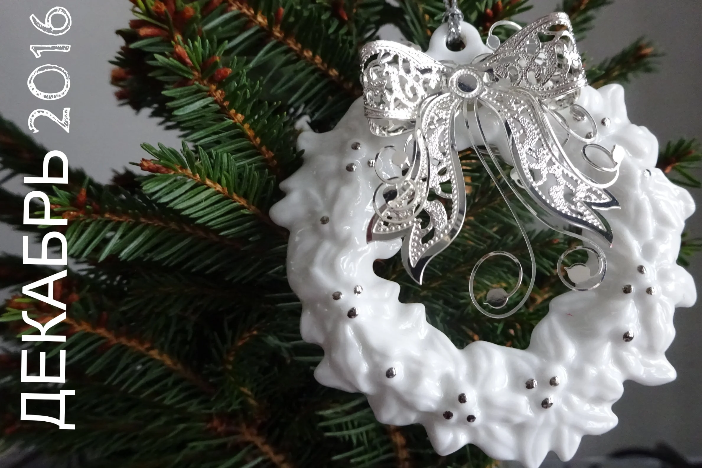 Декабрь (альбом 12*2016)