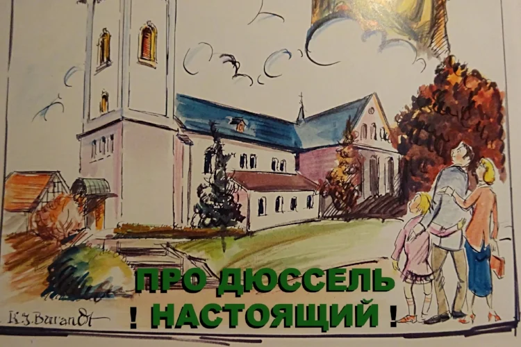 Дюссель. Настоящий.
