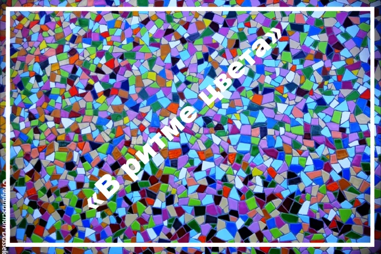 Выставка "В ритме цвета"