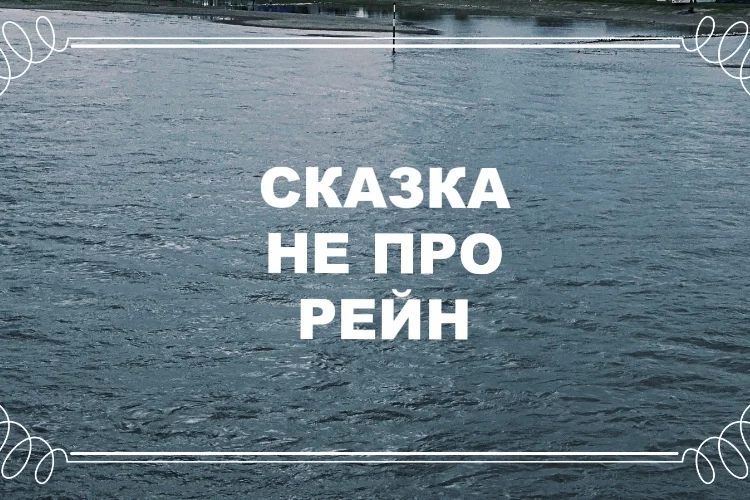 Сказка не про Рейн