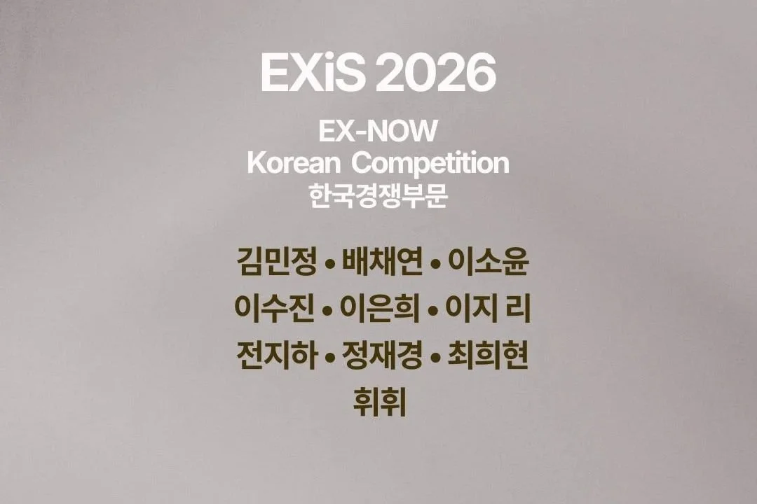 2026 EX-NOW (for Korean Competition Section) 한국경쟁 선정작 발표
