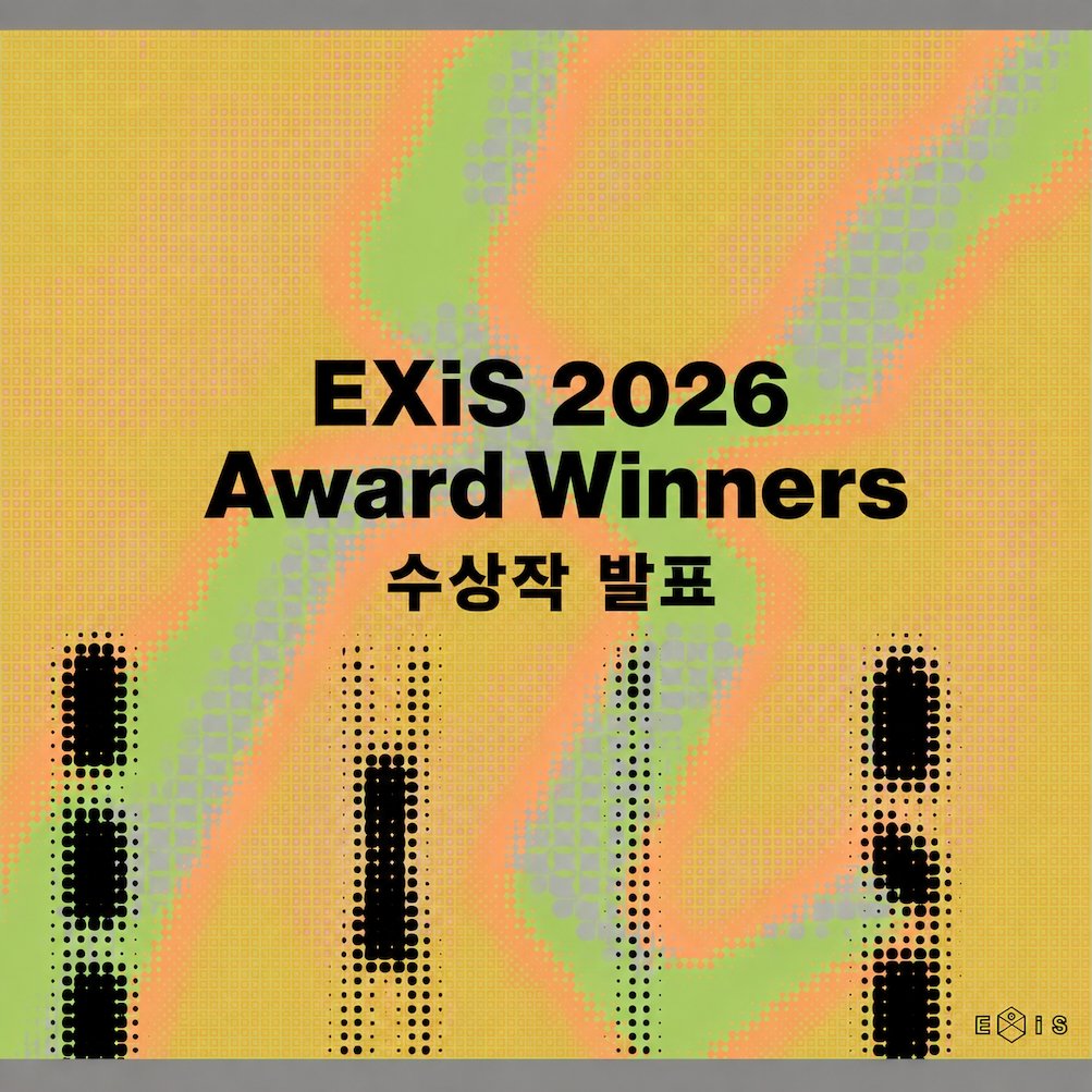 EXiS2026 수상작 발표 (EXiS 2026 Award Winners)