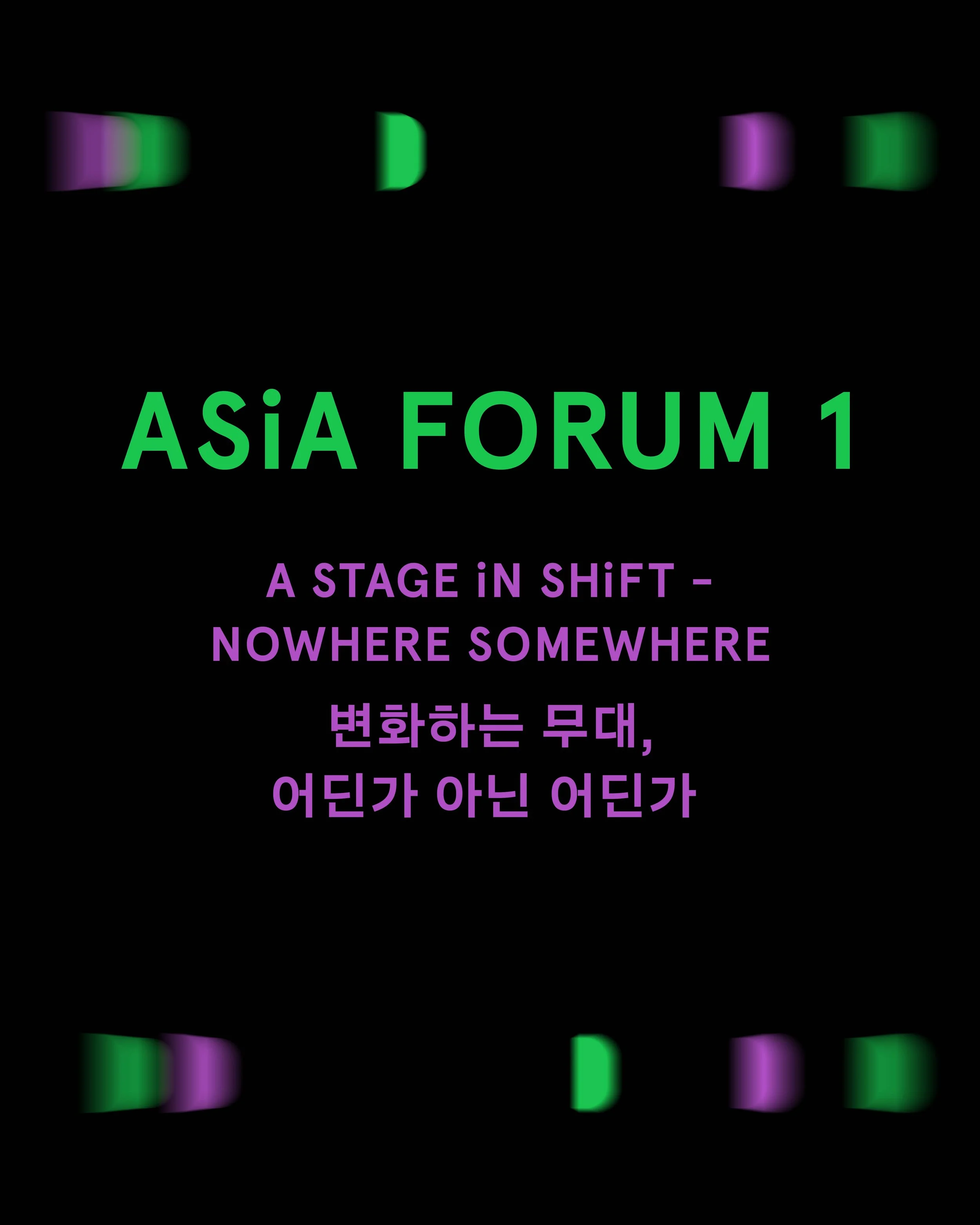 아시아 포럼 1 Asia Forum 1  - 태국 변화하는 무대, 어딘가 아닌 어딘가  A Stage in Shift - Nowhere Somewhere
