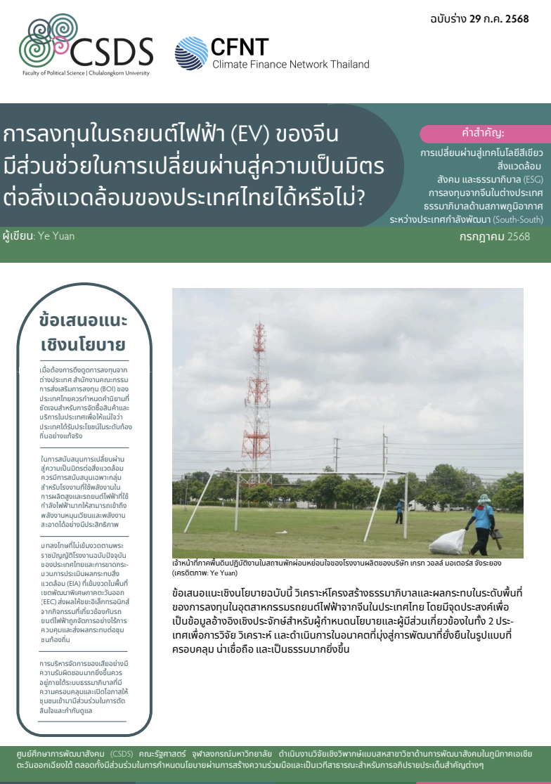 ข้อเสนอแนะเชิงนโยบาย: การลงทุนในรถยนต์ไฟฟ้า (EV) ของจีนมีส่วนช่วยในการเปลี่ยนผ่านสู่ความเป็นมิตรต่อสิ่งแวดล้อมของประเทศไทยได้หรือไม่?