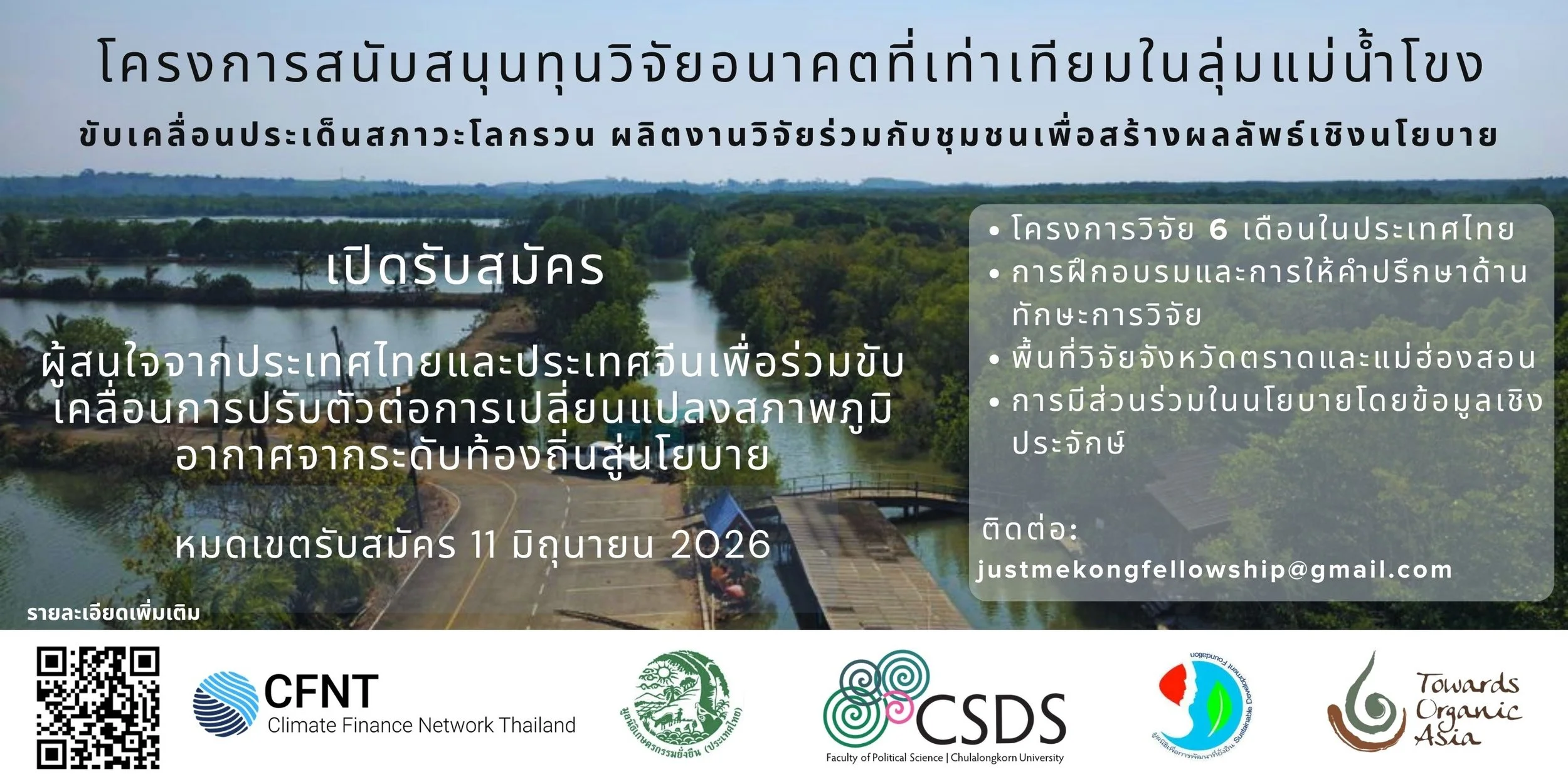 โครงการสนับสนุนทุนวิจัยอนาคตที่เท่าเทียมในลุ่มแม่น้ำโขง การขับเคลื่อนและการสนับสนุนทางการเงิน เพื่อการปรับตัวต่อการเปลี่ยนแปลงสภาพภูมิอากาศที่นำโดยชุมชน