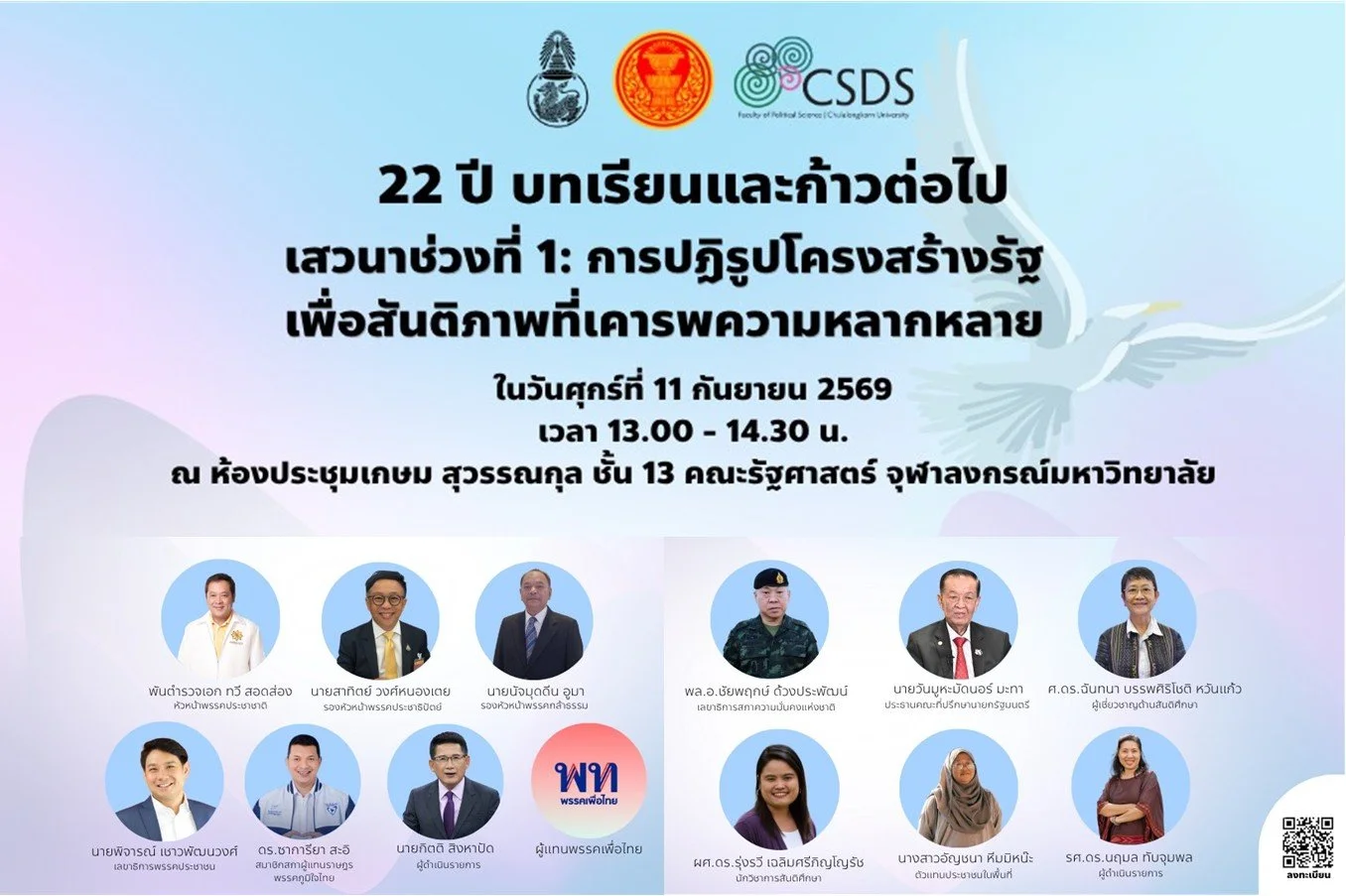 โครงการสัมมนา เรื่อง “22 ปี บทเรียนและก้าวต่อไป: การปฏิรูปโครงสร้างรัฐ เพื่อสันติภาพที่เคารพความหลากหลาย”