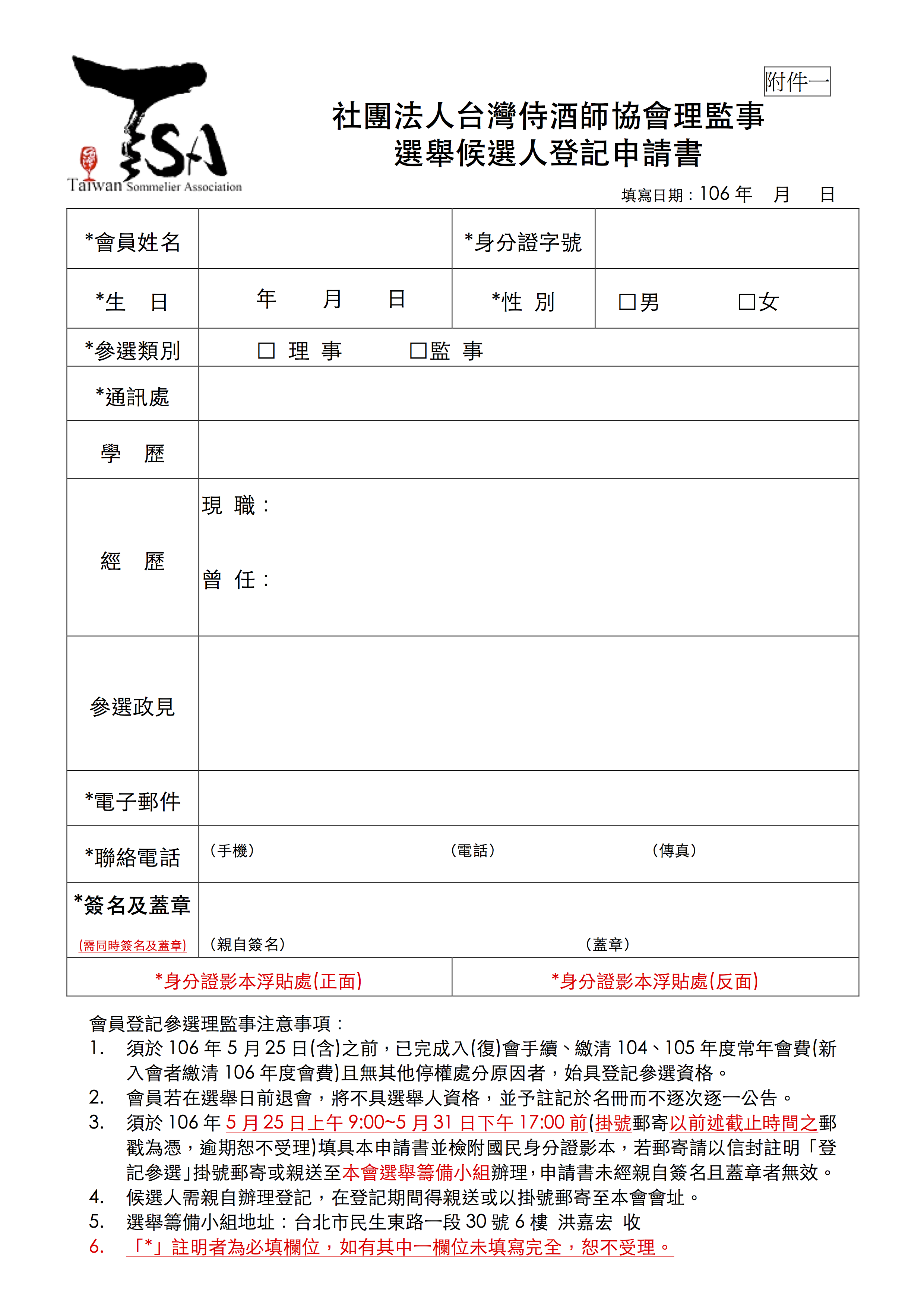 社團法人台灣侍酒師協會 第4屆(106年)理監事會選舉_候選人登記申請書.png