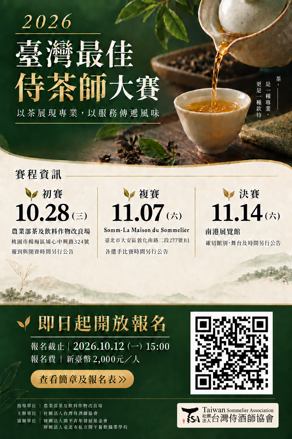2026年臺灣最佳侍茶師大賽文宣.png