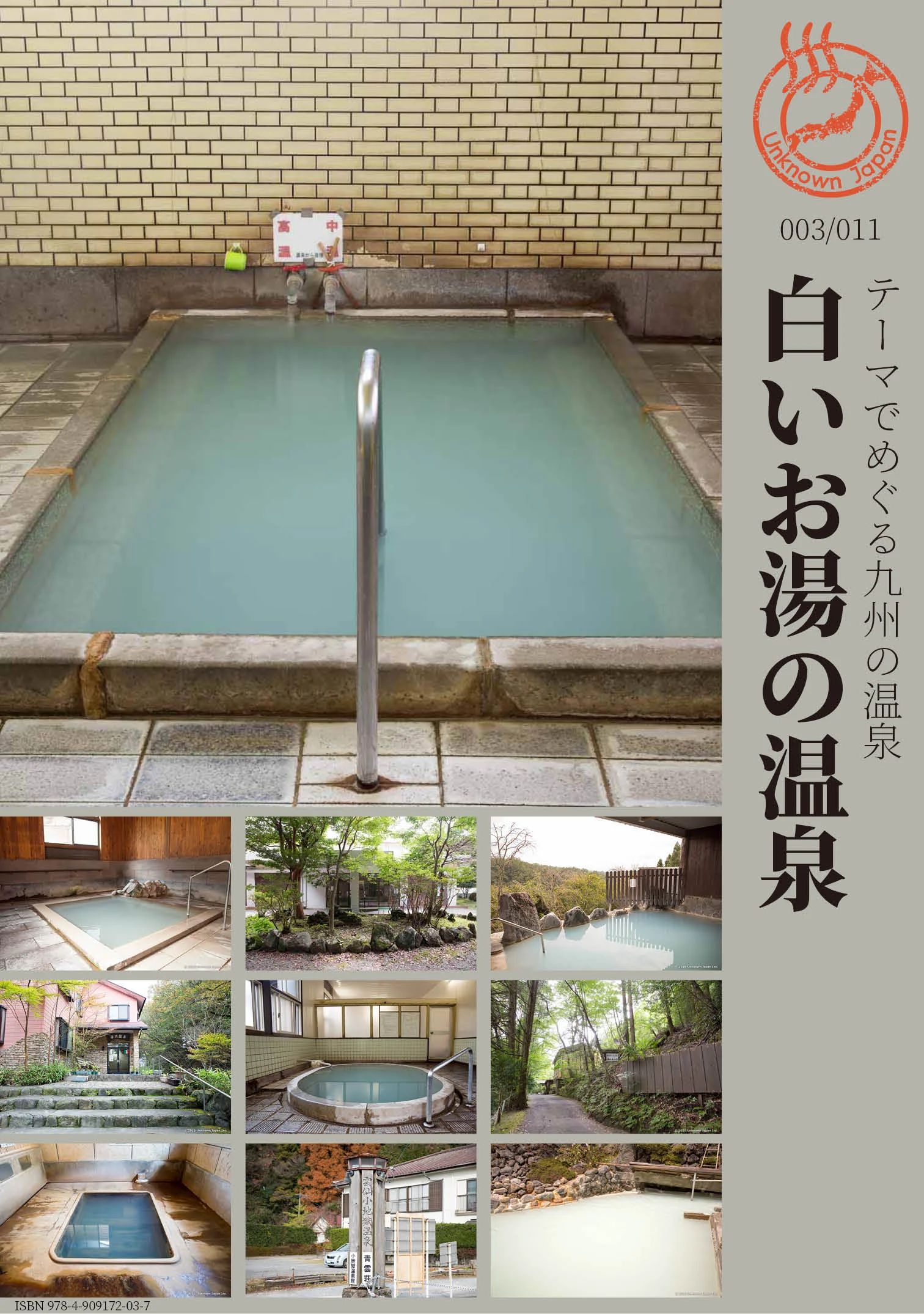 電子書籍「テーマでめぐる九州の温泉 003_白いお湯の温泉」    390円（税込）