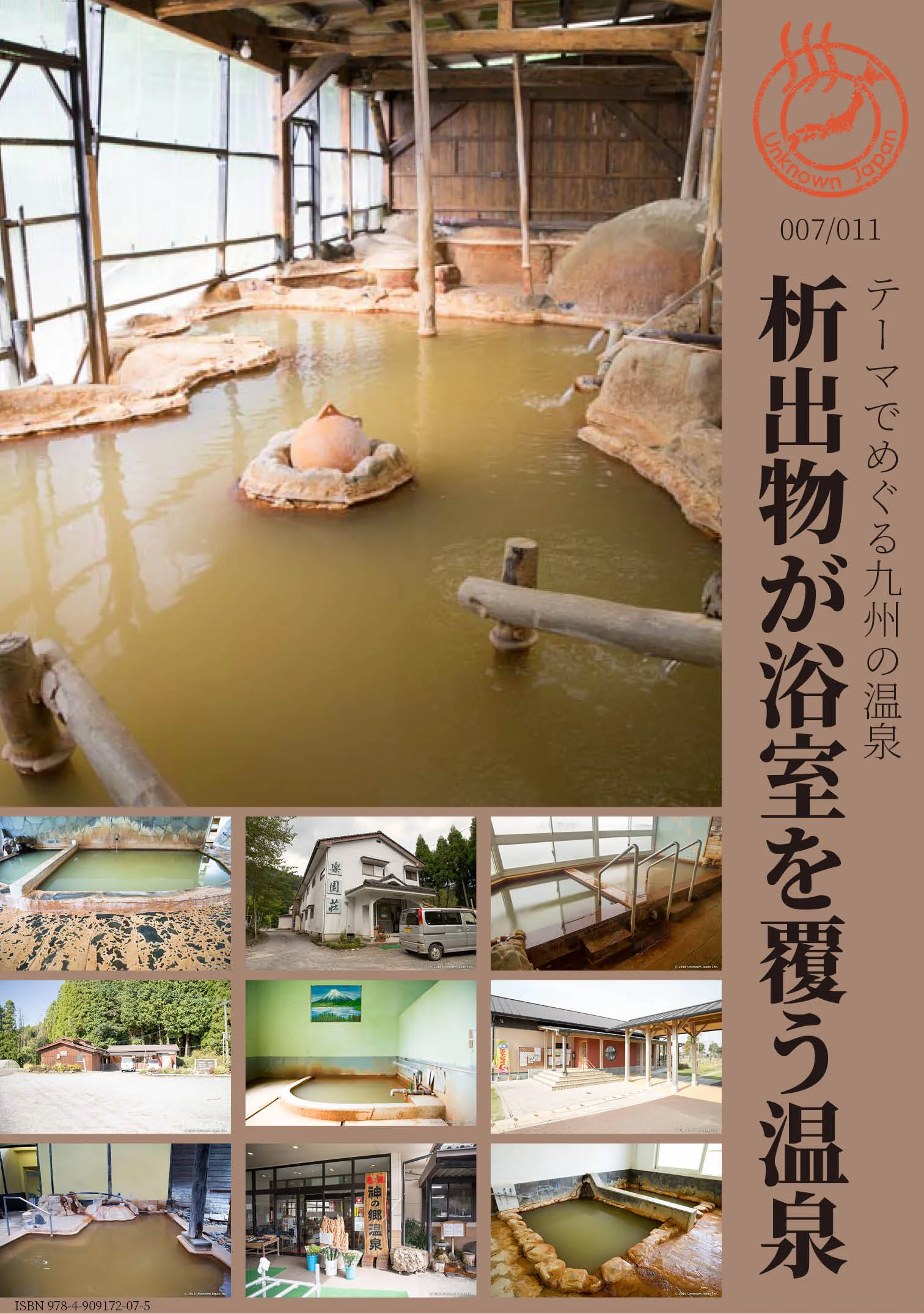 電子書籍「テーマでめぐる九州の温泉 007_析出物が浴槽を覆う温泉」    390円（税込）