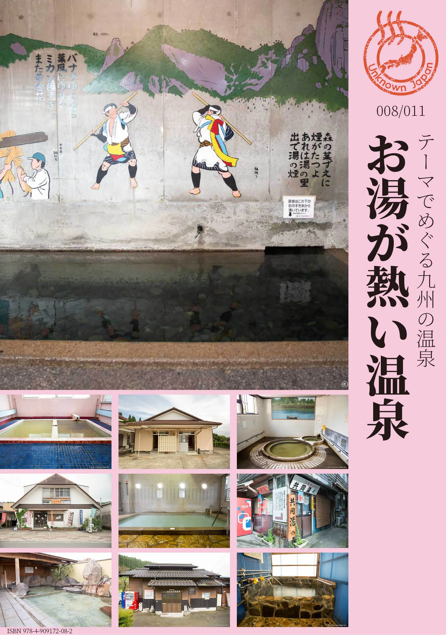 電子書籍「テーマでめぐる九州の温泉 008_お湯が熱い温泉」    390円（税込）