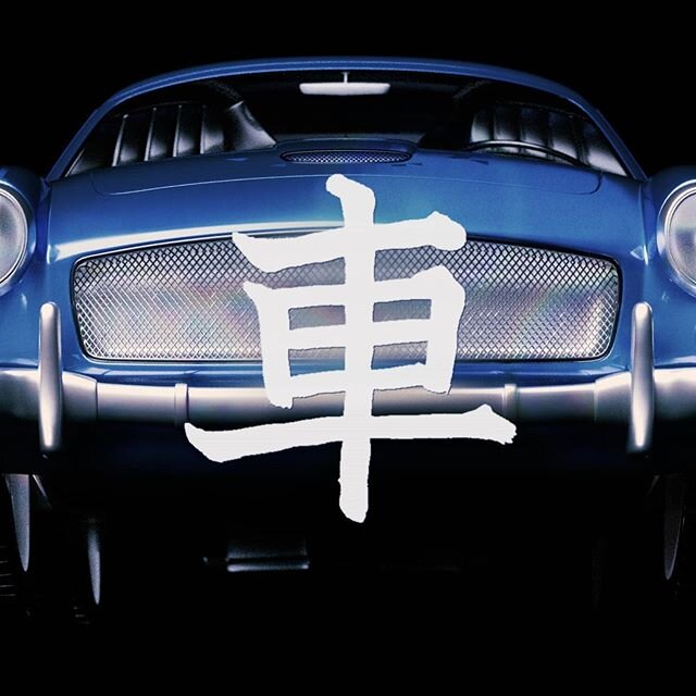 車-くるま-kuruma
Car

#easyjapanese #art #jlpt #c4d#japanesewordsdaily #seattle #texture 
#octanerender #dailyrender #japan #learningjapanese #japanesevocabulary #書道好きな人と繋がりたい #learnjapanese #japanesestudy #Japanese #日本語学習 #アート #グラフィックデザイン #kanji #モー