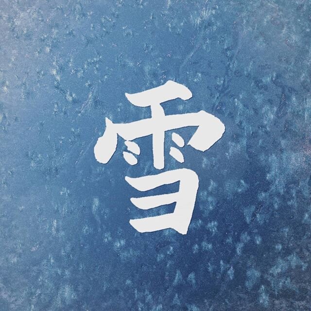 雪-ゆき-Yuki
snow

#easyjapanese #art #jlpt #c4d#japanesewordsdaily #seattle #texture 
#octanerender #dailyrender #japan #learningjapanese #japanesevocabulary #書道好きな人と繋がりたい #learnjapanese #japanesestudy #Japanese #日本語学習 #アート #グラフィックデザイン #kanji #モーショ