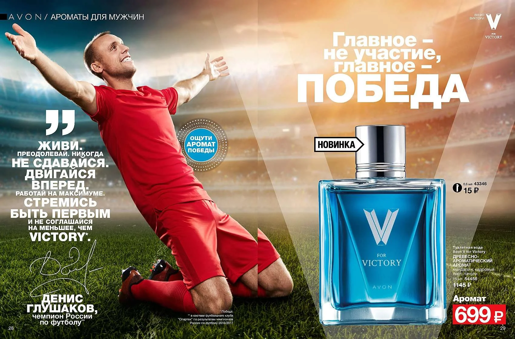 Денис Глушаков для AVON